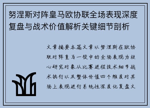 努涅斯对阵皇马欧协联全场表现深度复盘与战术价值解析关键细节剖析