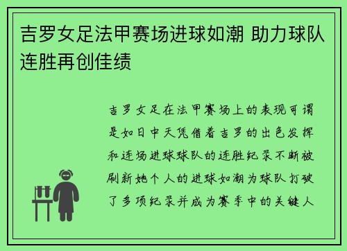 吉罗女足法甲赛场进球如潮 助力球队连胜再创佳绩 吉罗女足法甲赛场进球如潮 助力球队连胜再创佳绩