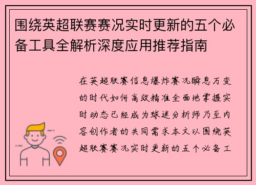 围绕英超联赛赛况实时更新的五个必备工具全解析深度应用推荐指南 围绕英超联赛赛况实时更新的五个必备工具全解析深度应用推荐指南