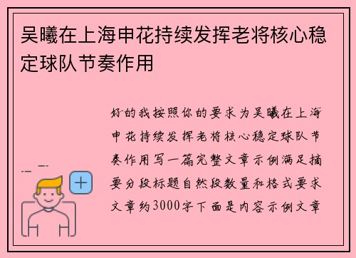 吴曦在上海申花持续发挥老将核心稳定球队节奏作用