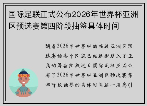 国际足联正式公布2026年世界杯亚洲区预选赛第四阶段抽签具体时间 国际足联正式公布2026年世界杯亚洲区预选赛第四阶段抽签具体时间