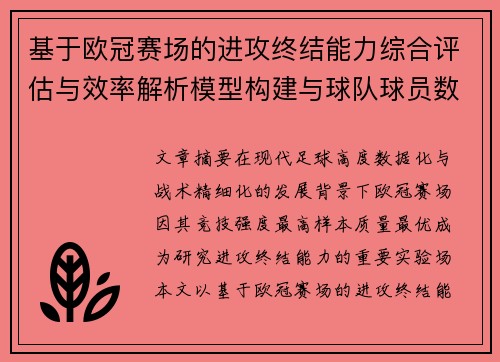基于欧冠赛场的进攻终结能力综合评估与效率解析模型构建与球队球员数据 基于欧冠赛场的进攻终结能力综合评估与效率解析模型构建与球队球员数据
