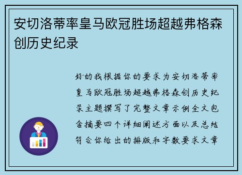 安切洛蒂率皇马欧冠胜场超越弗格森创历史纪录