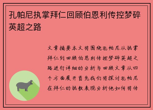 孔帕尼执掌拜仁回顾伯恩利传控梦碎英超之路 孔帕尼执掌拜仁回顾伯恩利传控梦碎英超之路
