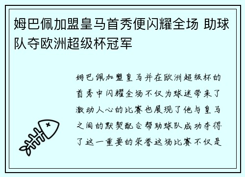 姆巴佩加盟皇马首秀便闪耀全场 助球队夺欧洲超级杯冠军