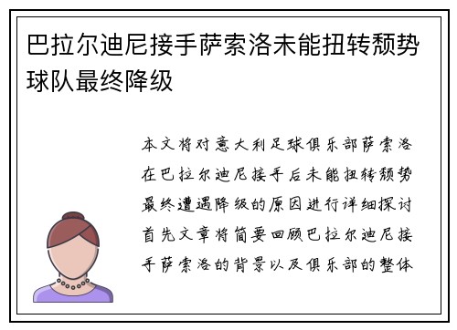 巴拉尔迪尼接手萨索洛未能扭转颓势球队最终降级 巴拉尔迪尼接手萨索洛未能扭转颓势球队最终降级