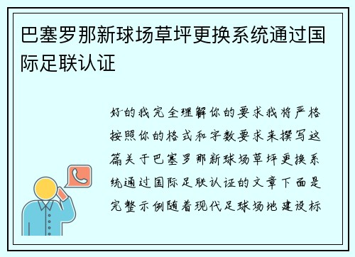 巴塞罗那新球场草坪更换系统通过国际足联认证