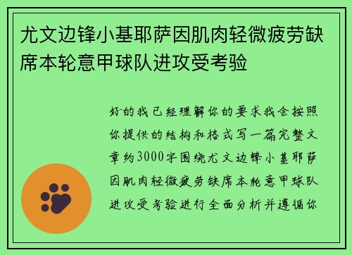 尤文边锋小基耶萨因肌肉轻微疲劳缺席本轮意甲球队进攻受考验