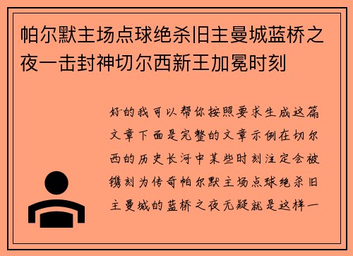 帕尔默主场点球绝杀旧主曼城蓝桥之夜一击封神切尔西新王加冕时刻 帕尔默主场点球绝杀旧主曼城蓝桥之夜一击封神切尔西新王加冕时刻
