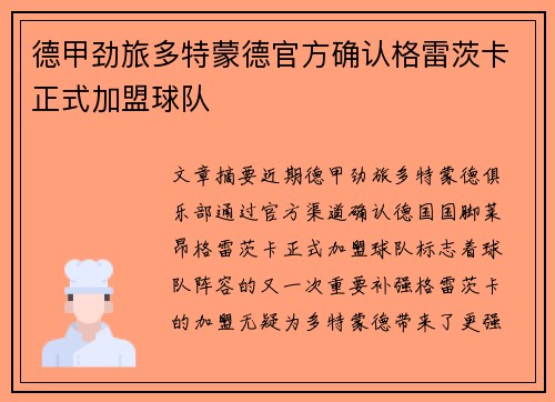 德甲劲旅多特蒙德官方确认格雷茨卡正式加盟球队