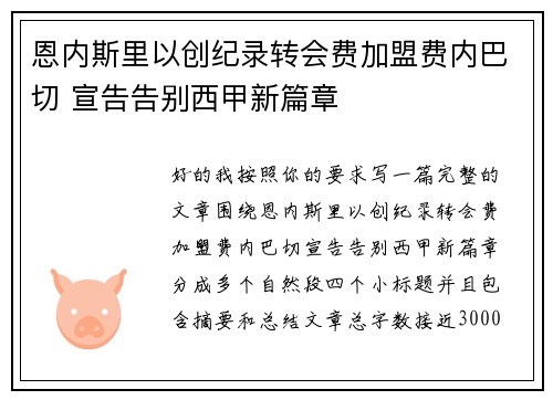 恩内斯里以创纪录转会费加盟费内巴切 宣告告别西甲新篇章