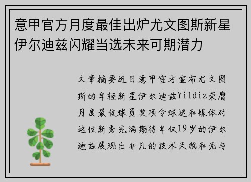 意甲官方月度最佳出炉尤文图斯新星伊尔迪兹闪耀当选未来可期潜力 意甲官方月度最佳出炉尤文图斯新星伊尔迪兹闪耀当选未来可期潜力