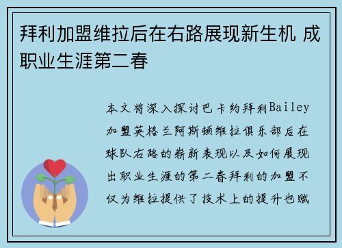 拜利加盟维拉后在右路展现新生机 成职业生涯第二春 拜利加盟维拉后在右路展现新生机 成职业生涯第二春
