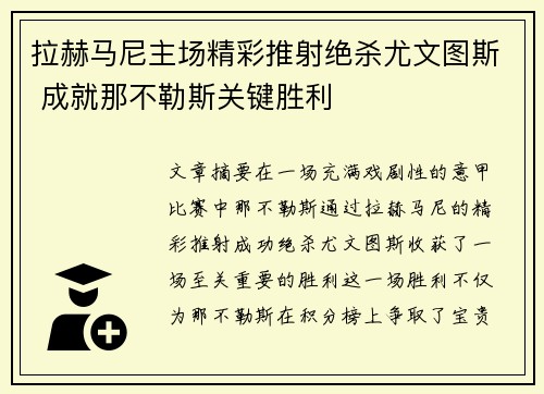拉赫马尼主场精彩推射绝杀尤文图斯 成就那不勒斯关键胜利