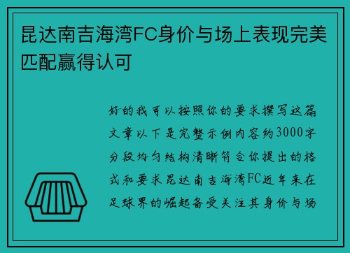 昆达南吉海湾FC身价与场上表现完美匹配赢得认可 昆达南吉海湾FC身价与场上表现完美匹配赢得认可