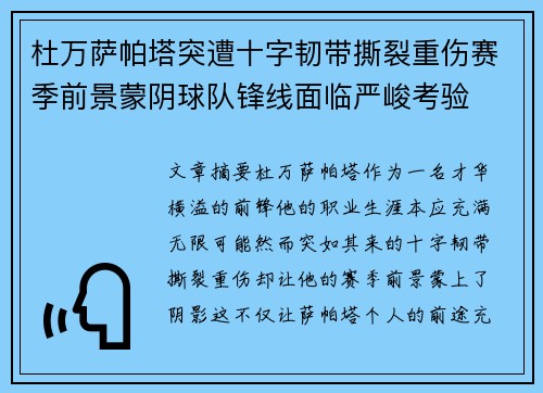 杜万萨帕塔突遭十字韧带撕裂重伤赛季前景蒙阴球队锋线面临严峻考验