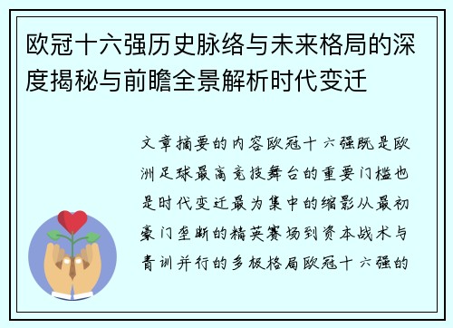 欧冠十六强历史脉络与未来格局的深度揭秘与前瞻全景解析时代变迁