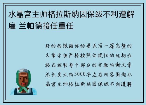 水晶宫主帅格拉斯纳因保级不利遭解雇 兰帕德接任重任
