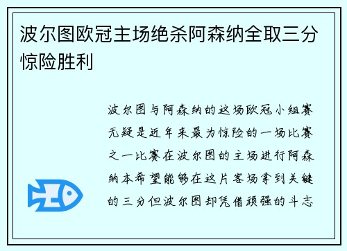 波尔图欧冠主场绝杀阿森纳全取三分惊险胜利 波尔图欧冠主场绝杀阿森纳全取三分惊险胜利