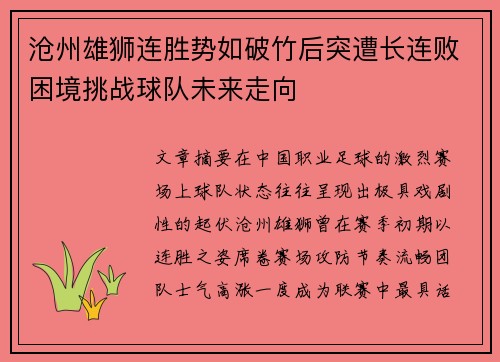 沧州雄狮连胜势如破竹后突遭长连败困境挑战球队未来走向