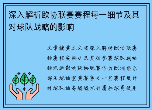 深入解析欧协联赛赛程每一细节及其对球队战略的影响