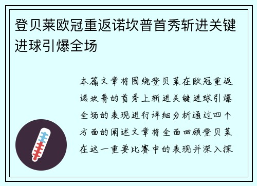 登贝莱欧冠重返诺坎普首秀斩进关键进球引爆全场