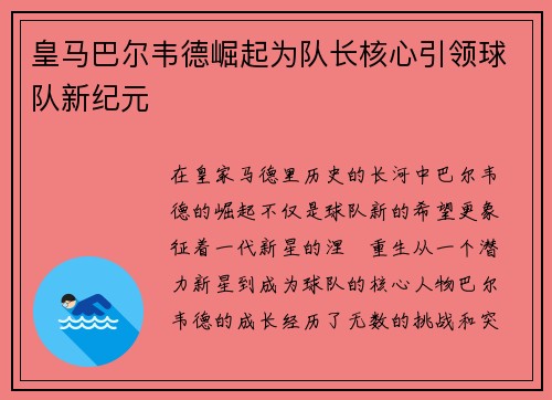 皇马巴尔韦德崛起为队长核心引领球队新纪元 皇马巴尔韦德崛起为队长核心引领球队新纪元