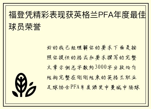 福登凭精彩表现获英格兰PFA年度最佳球员荣誉