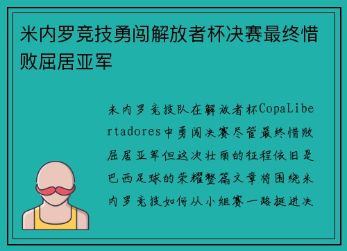 米内罗竞技勇闯解放者杯决赛最终惜败屈居亚军 米内罗竞技勇闯解放者杯决赛最终惜败屈居亚军