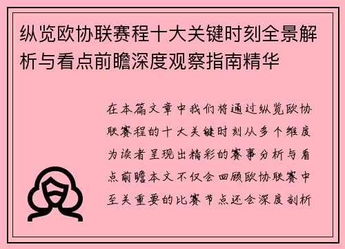 纵览欧协联赛程十大关键时刻全景解析与看点前瞻深度观察指南精华 纵览欧协联赛程十大关键时刻全景解析与看点前瞻深度观察指南精华