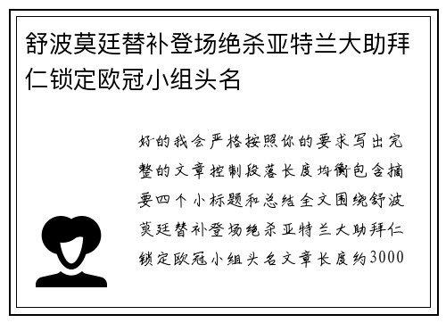 舒波莫廷替补登场绝杀亚特兰大助拜仁锁定欧冠小组头名 舒波莫廷替补登场绝杀亚特兰大助拜仁锁定欧冠小组头名