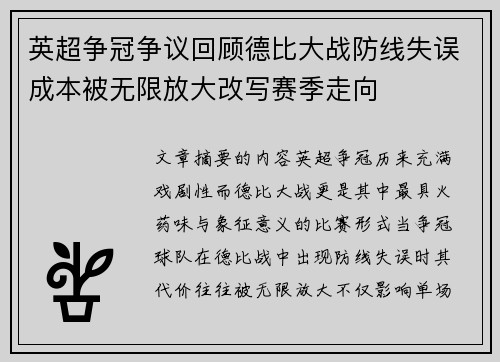 英超争冠争议回顾德比大战防线失误成本被无限放大改写赛季走向 英超争冠争议回顾德比大战防线失误成本被无限放大改写赛季走向