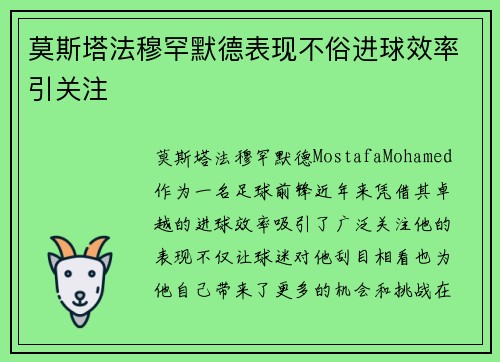 莫斯塔法穆罕默德表现不俗进球效率引关注 莫斯塔法穆罕默德表现不俗进球效率引关注