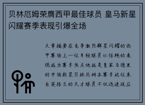 贝林厄姆荣膺西甲最佳球员 皇马新星闪耀赛季表现引爆全场 贝林厄姆荣膺西甲最佳球员 皇马新星闪耀赛季表现引爆全场