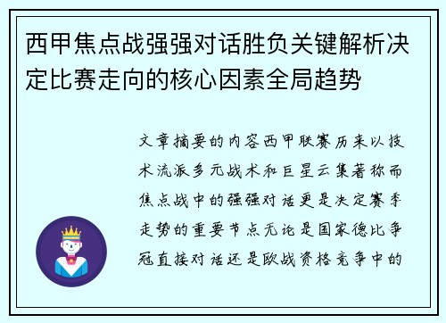 西甲焦点战强强对话胜负关键解析决定比赛走向的核心因素全局趋势 西甲焦点战强强对话胜负关键解析决定比赛走向的核心因素全局趋势