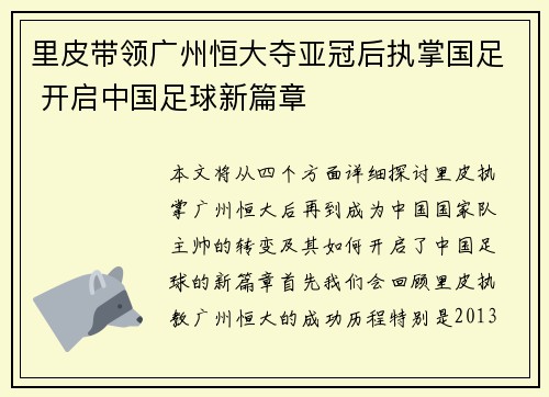 里皮带领广州恒大夺亚冠后执掌国足 开启中国足球新篇章