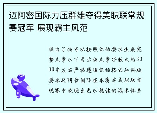 迈阿密国际力压群雄夺得美职联常规赛冠军 展现霸主风范 迈阿密国际力压群雄夺得美职联常规赛冠军 展现霸主风范