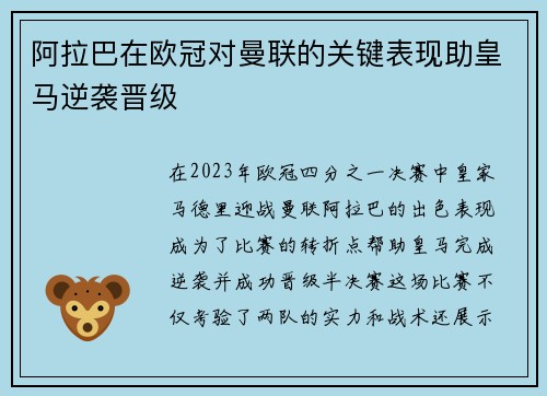 阿拉巴在欧冠对曼联的关键表现助皇马逆袭晋级 阿拉巴在欧冠对曼联的关键表现助皇马逆袭晋级