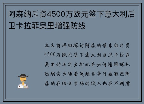 阿森纳斥资4500万欧元签下意大利后卫卡拉菲奥里增强防线 阿森纳斥资4500万欧元签下意大利后卫卡拉菲奥里增强防线