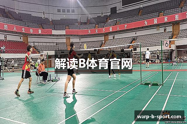 解读B体育官网